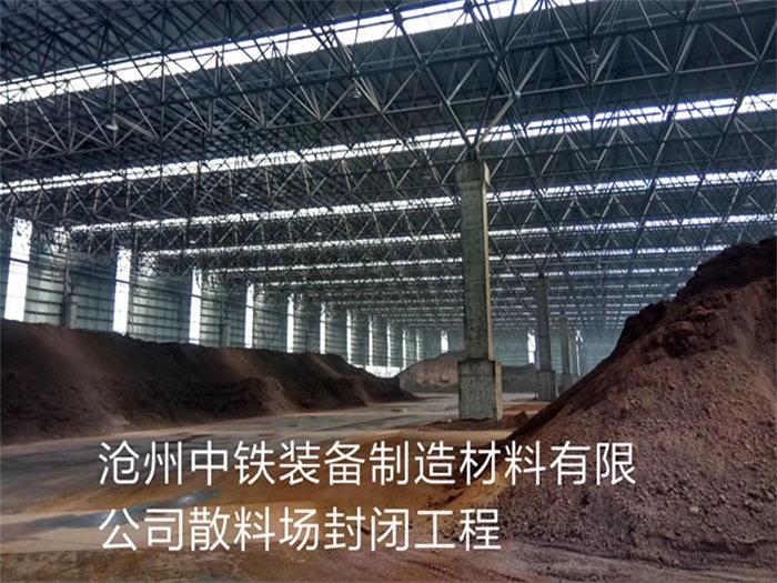 邹城中铁装备制造材料有限公司散料厂封闭工程